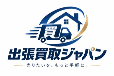 出張買取ジャパン